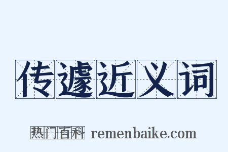 传遽近义词是什么意思的图片